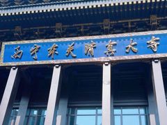 -西宁市东关清真大寺