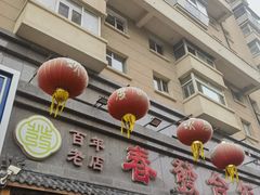 -春發合饭庄