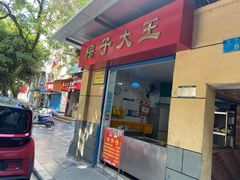 门面-粽子大王(太平路店)