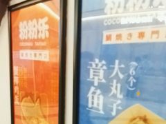-粉粉乐鲷鱼烧(美罗城店)