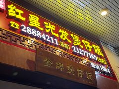 门面-红星光发煲仔饭(大石街店)