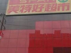 -神农美特好生鲜超市(康宁街店)