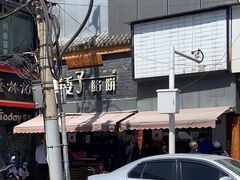-矮子馅饼(大成路店)
