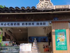 -狐狸家·酸奶酪专门店(平江路店)