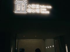 门面-小团圆糖水铺(襄阳南路店)