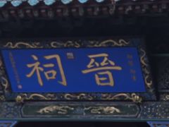 -晋祠博物馆