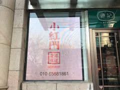 门面-红门金汤·港式火锅(英皇集团中心店)