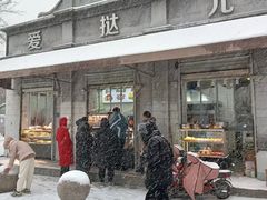 -爱挞儿(钟楼店)