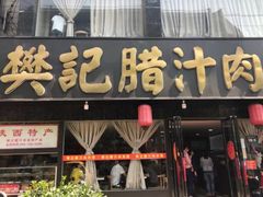 门面-樊记腊汁肉(竹笆市总店)