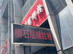 -柳石居柳州螺蛳粉(万达店)
