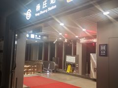 -杨庄(地铁站)
