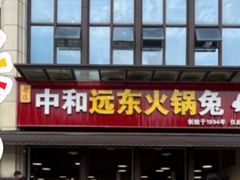 -中和远东火锅兔(老店)