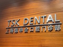 -TSK齿科德申会口腔门诊·联洋诊所