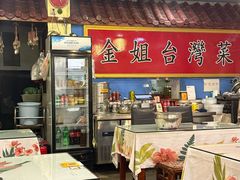 -金姐台湾菜(珠江路店)