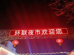 -环联1904火车夜市