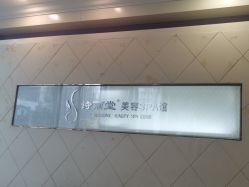 -SILKTONE诗丽堂美容