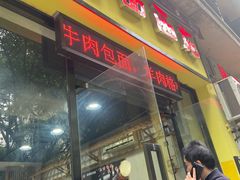 门面-包面西施(黄泥磅总店)