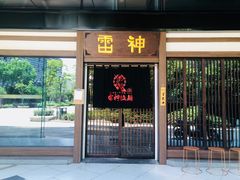 门面-雷神拉面(财富中心玉米楼店)