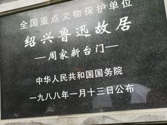 -鲁迅故里东入口停车场