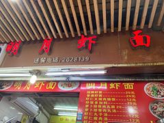 门面-明月虾面(厦禾路店)