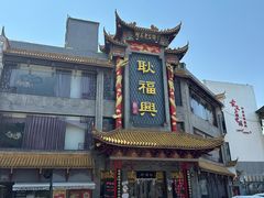 -耿福兴(凤凰美食街店)