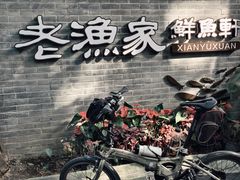 -老渔家鲜鱼轩(南浦横街店)