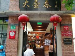 门面-大壶春生煎(四川中路店)
