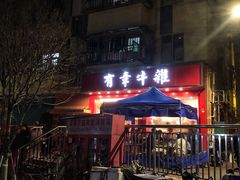 门面-有章牛杂(石厦店)