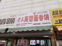 门面-老王芙蓉蛋卷饼(万达店)