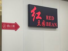 -红豆园(文林街店)