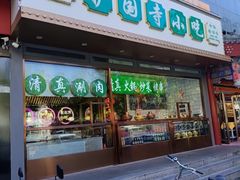 -护国寺小吃(中关村店)