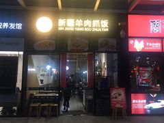 门面-零·壹新疆羊肉抓饭