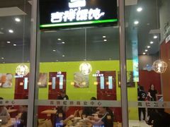 门面-吉祥馄饨(虹桥火车站店)