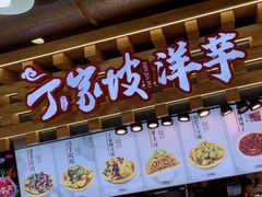 门面-丁家坡洋芋·观音桥好吃街A区(全国总店)