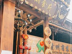 门面-苗湘食府(十年店)