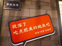 门面-烧货·活海鲜炭烧(湖滨商业街店)