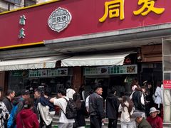 -同发号饭庄(复兴路店)