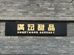 -满记甜品(湖滨店)