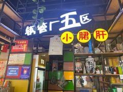 门面-钢管厂五区小郡肝串串香(通锦桥店)
