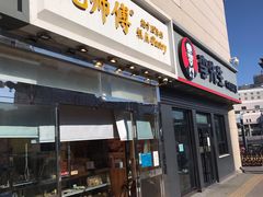 门面-鲍师傅糕点(西站店)