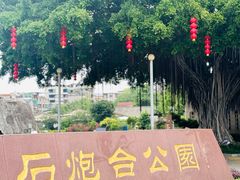 -石炮台公园