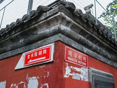 -北京国子监胡同