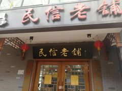 门面-民信老铺(人民路店)