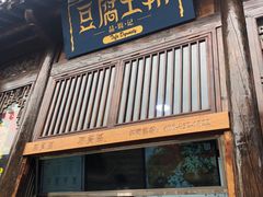 门面-品腐记·豆腐王朝(老门东总店)