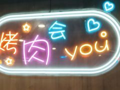 -老卜奎齐齐哈尔烤肉(人民东路店)