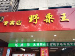 -阿男野栗王(金门路店)