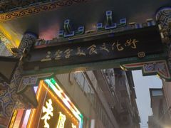门面-七星椒卤菜(三圣宫店)