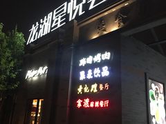 -龙湖星悦荟(颐和店)