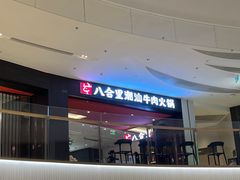 -八合里潮汕鲜牛肉火锅(福州万象城店)