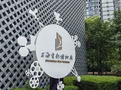 -上海电影博物馆